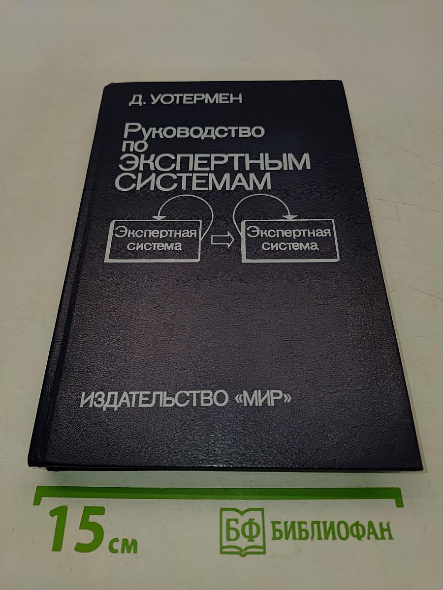 Руководство по экспертным системам