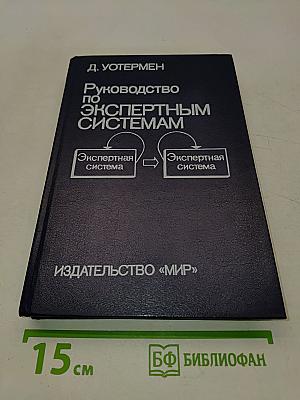 Руководство по экспертным системам