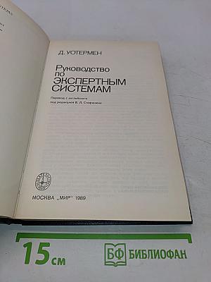 Руководство по экспертным системам
