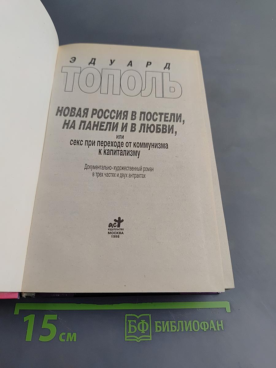 Новая Россия в постели, на панели и в любви, или Секс при переходе от коммунизма к капитализму