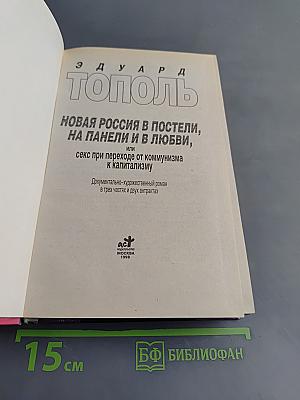 Новая Россия в постели, на панели и в любви, или Секс при переходе от коммунизма к капитализму