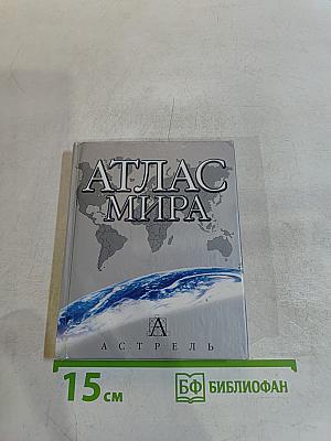 Атлас мира: Справочное пособие