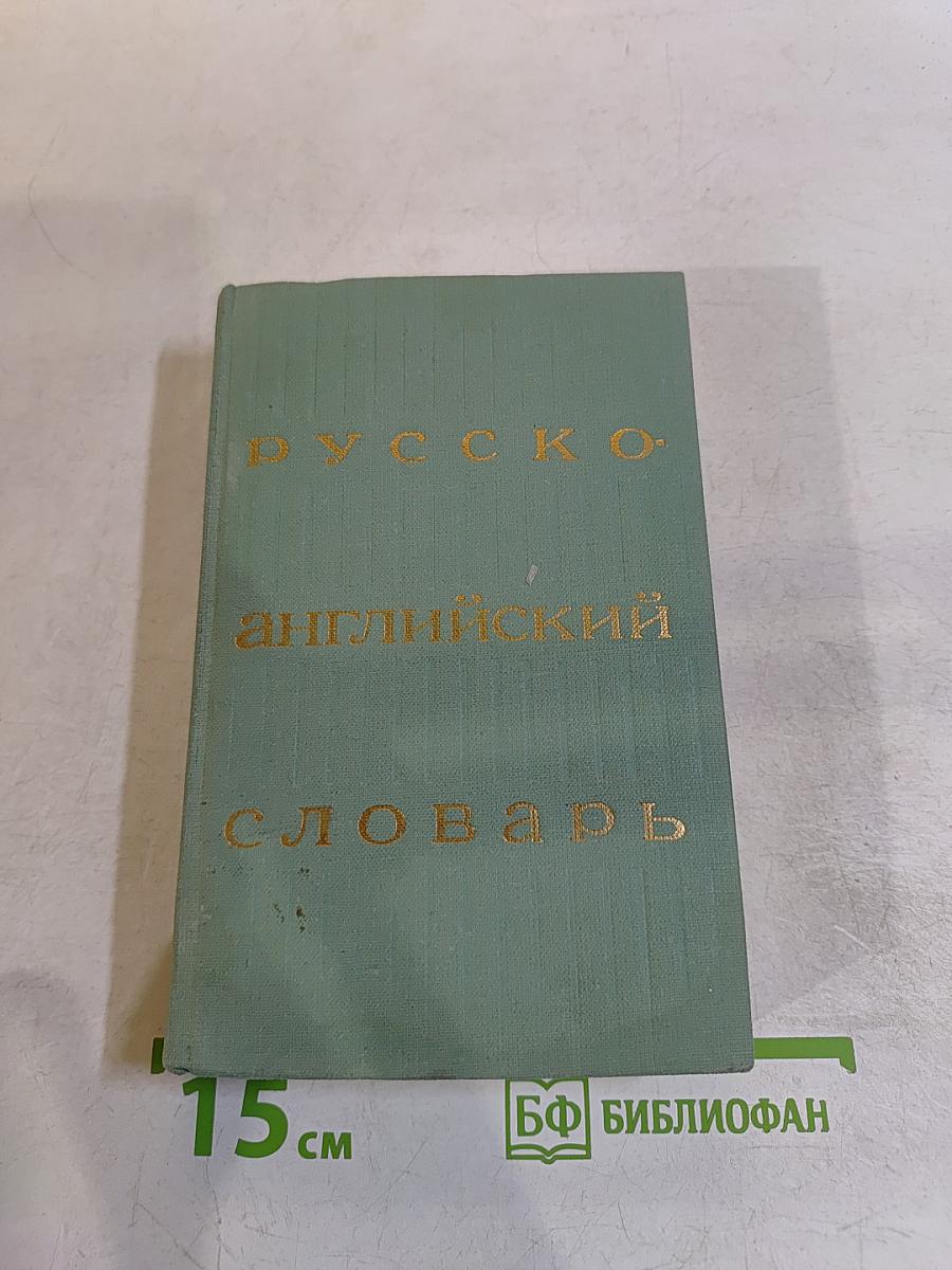 Русско-английский словарь