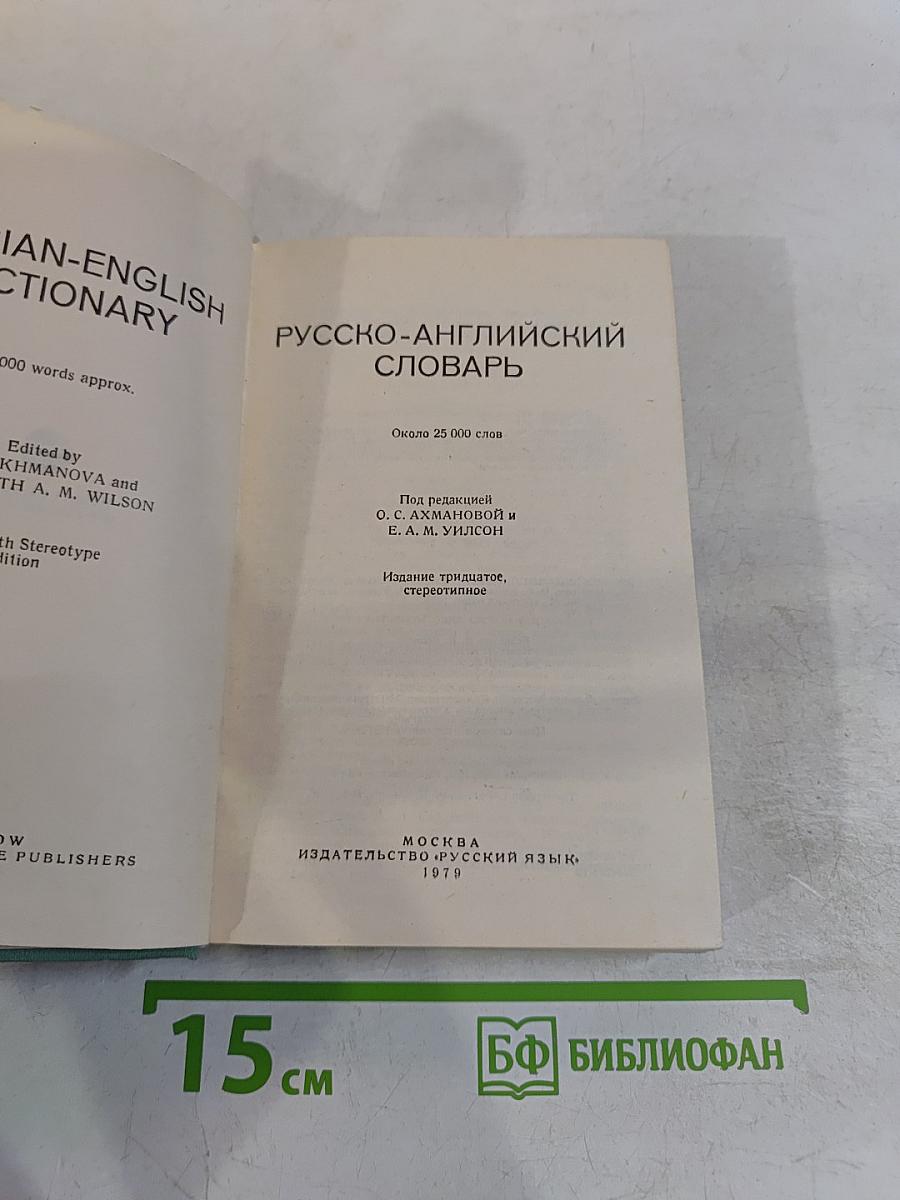Русско-английский словарь