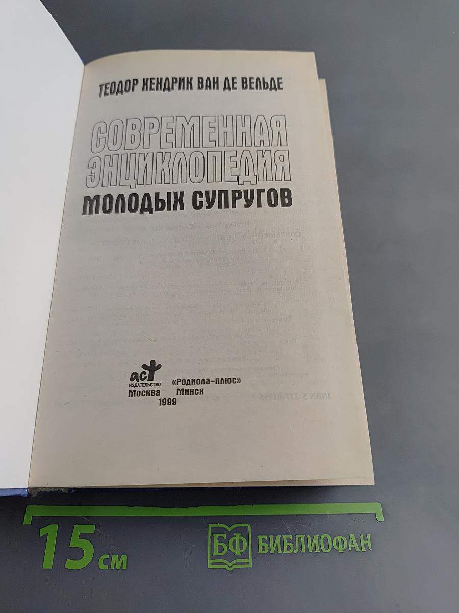 Современная энциклопедия молодых супругов