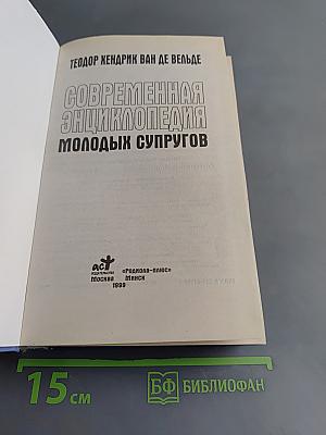 Современная энциклопедия молодых супругов