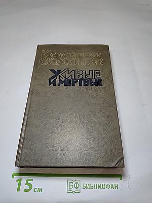 Живые и мертвые. Книга третья. Последнее лето