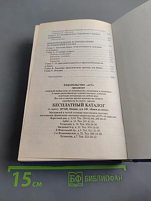 Современная энциклопедия молодых супругов