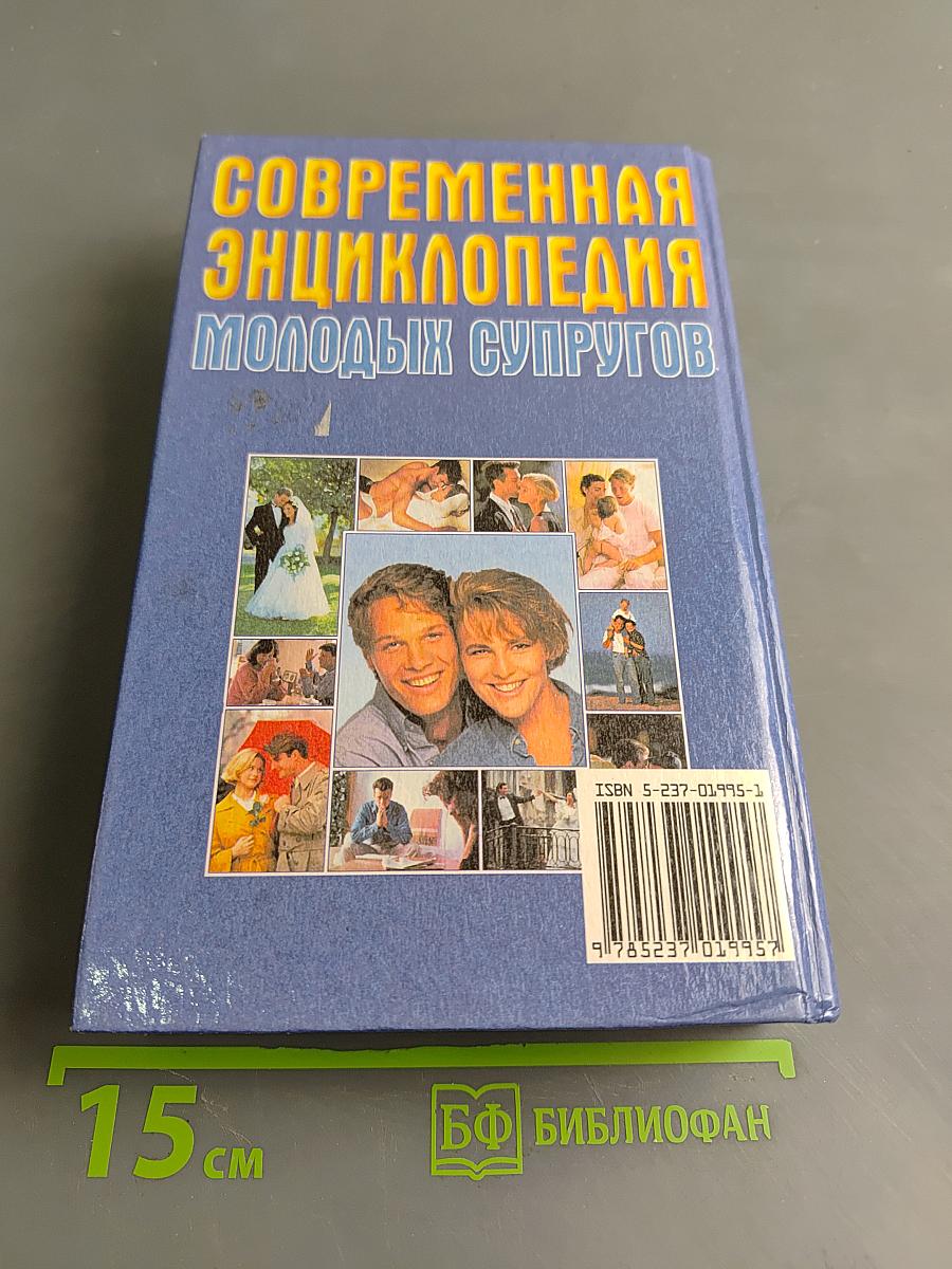 Современная энциклопедия молодых супругов