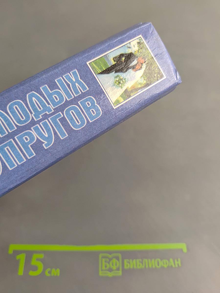 Современная энциклопедия молодых супругов