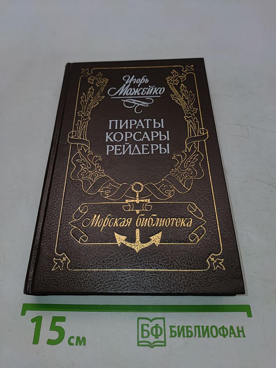Пираты, корсары, рейдеры