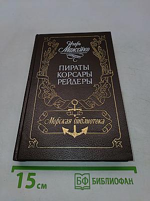 Пираты, корсары, рейдеры