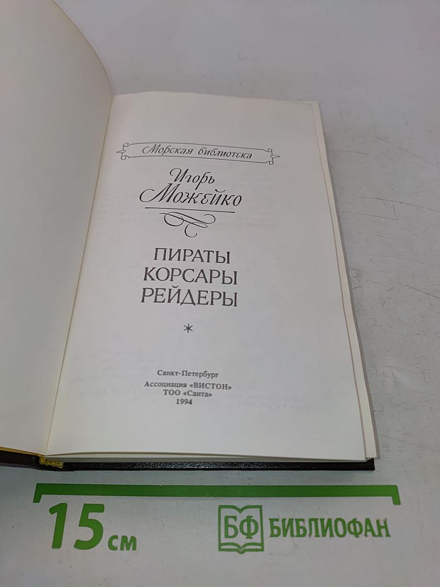 Пираты, корсары, рейдеры