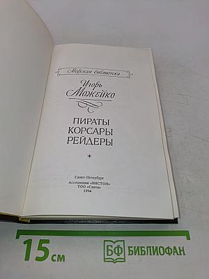 Пираты, корсары, рейдеры