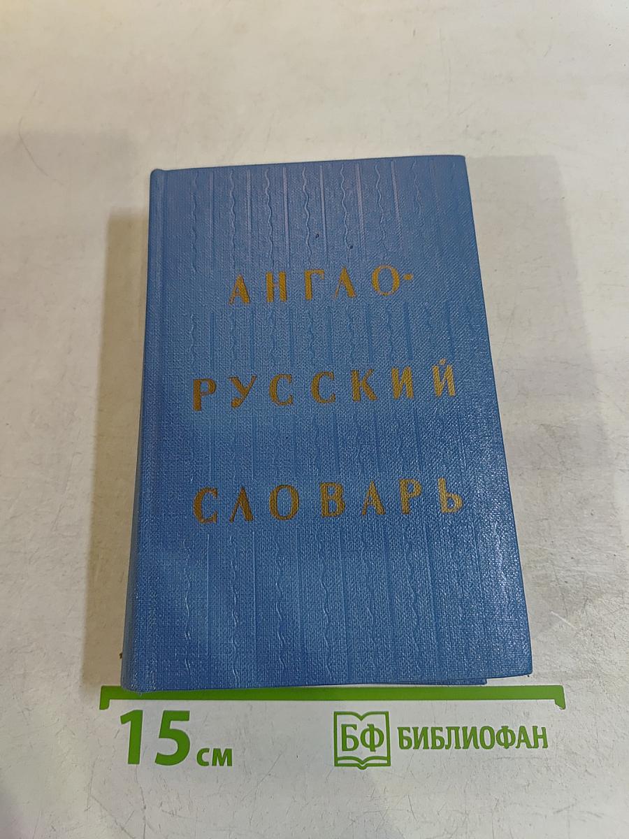 Англо-русский словарь