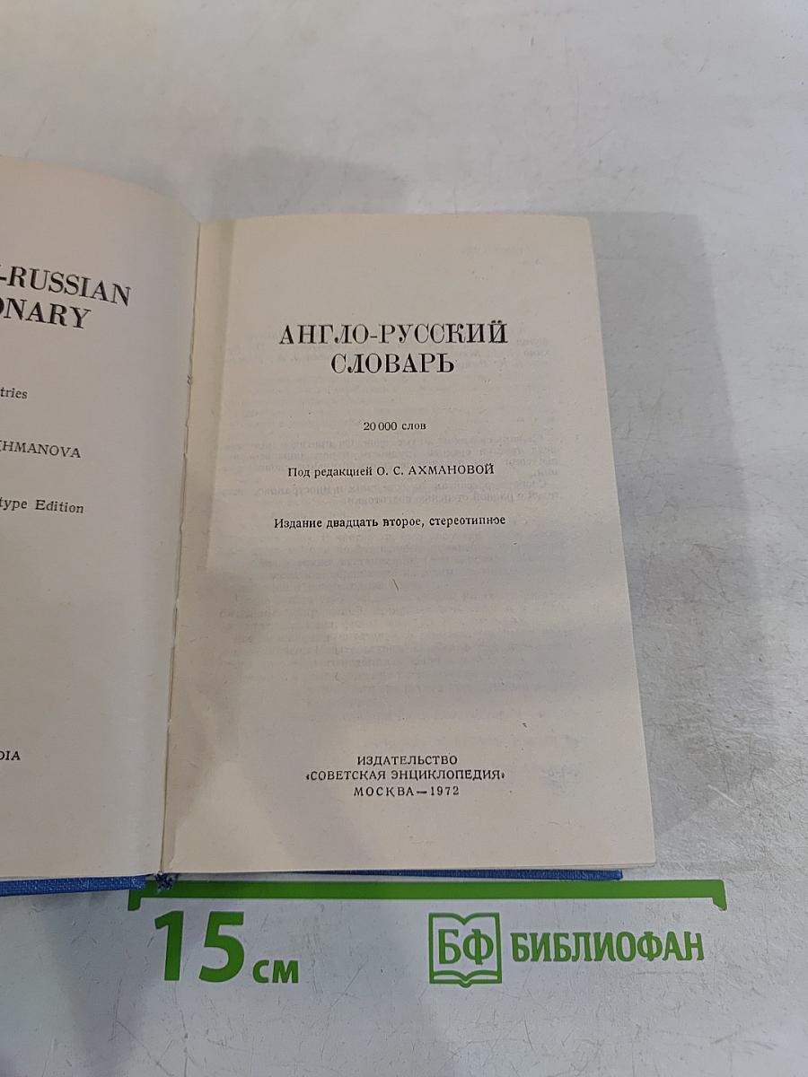 Англо-русский словарь