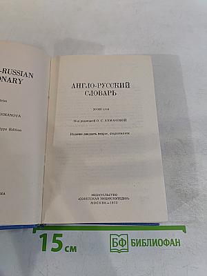 Англо-русский словарь