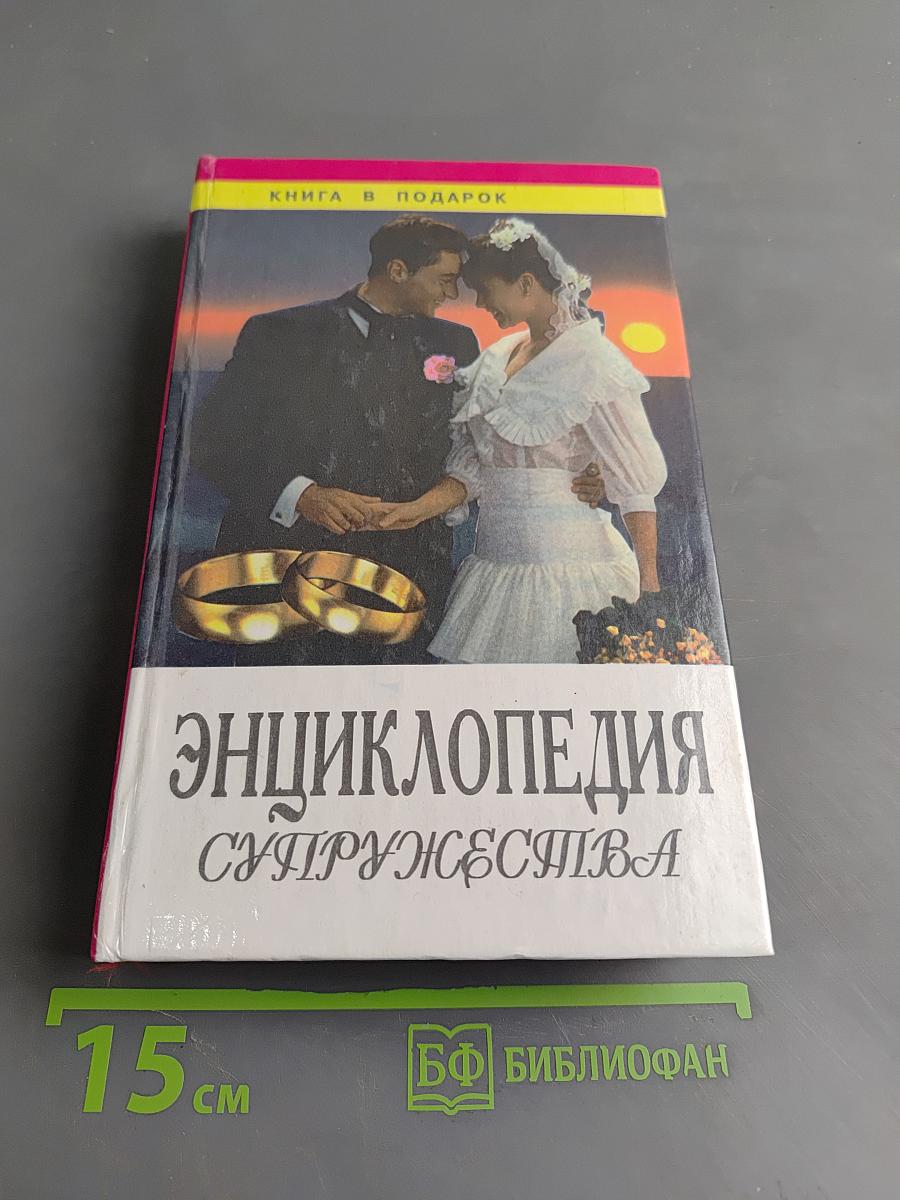 Энциклопедия супружества