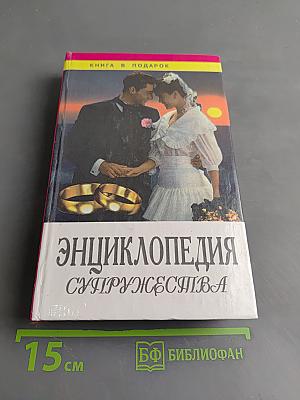Энциклопедия супружества