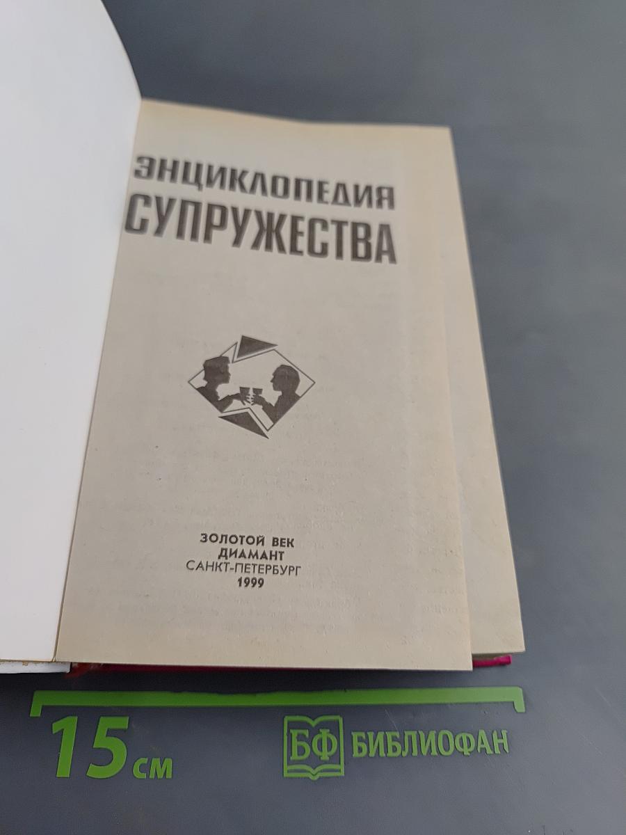 Энциклопедия супружества