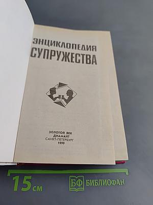 Энциклопедия супружества
