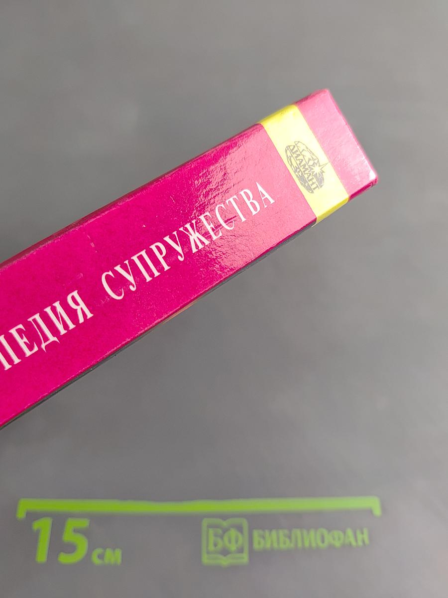 Энциклопедия супружества