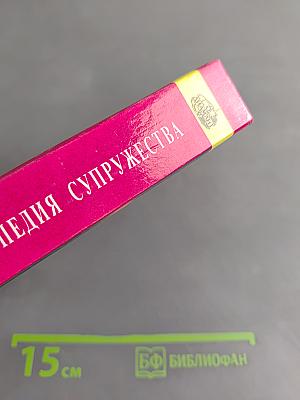 Энциклопедия супружества