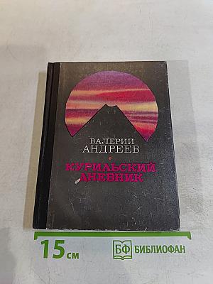 Курильский дневник