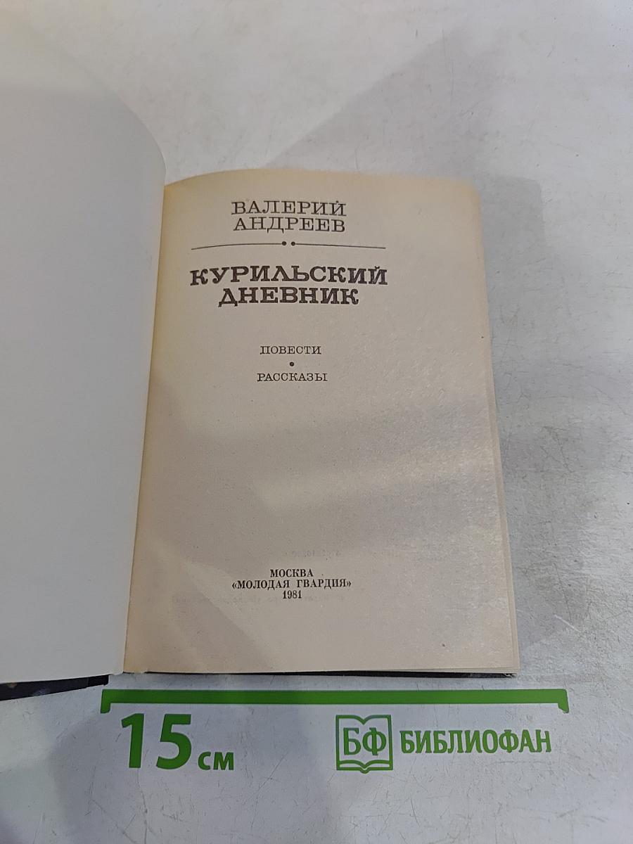 Курильский дневник