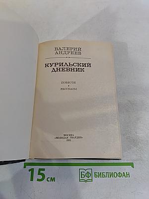 Курильский дневник