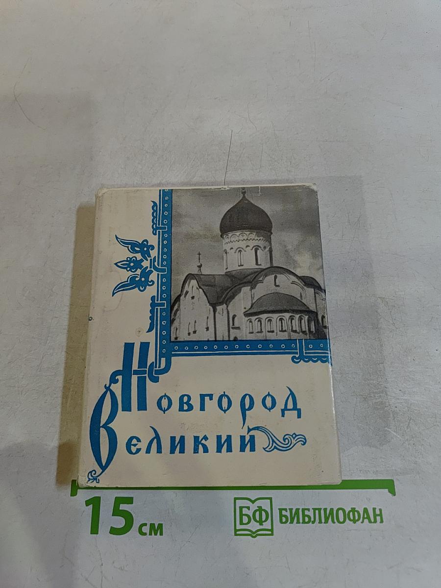 Новгород Великий