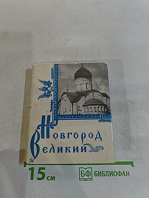 Новгород Великий