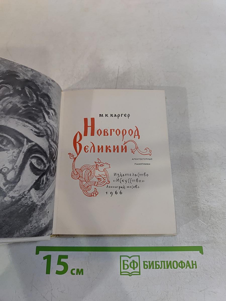 Новгород Великий