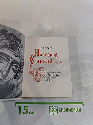 Новгород Великий