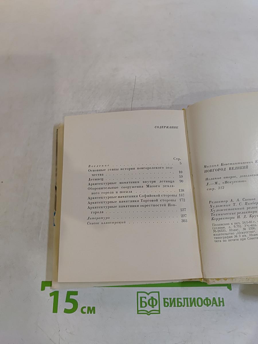 Новгород Великий