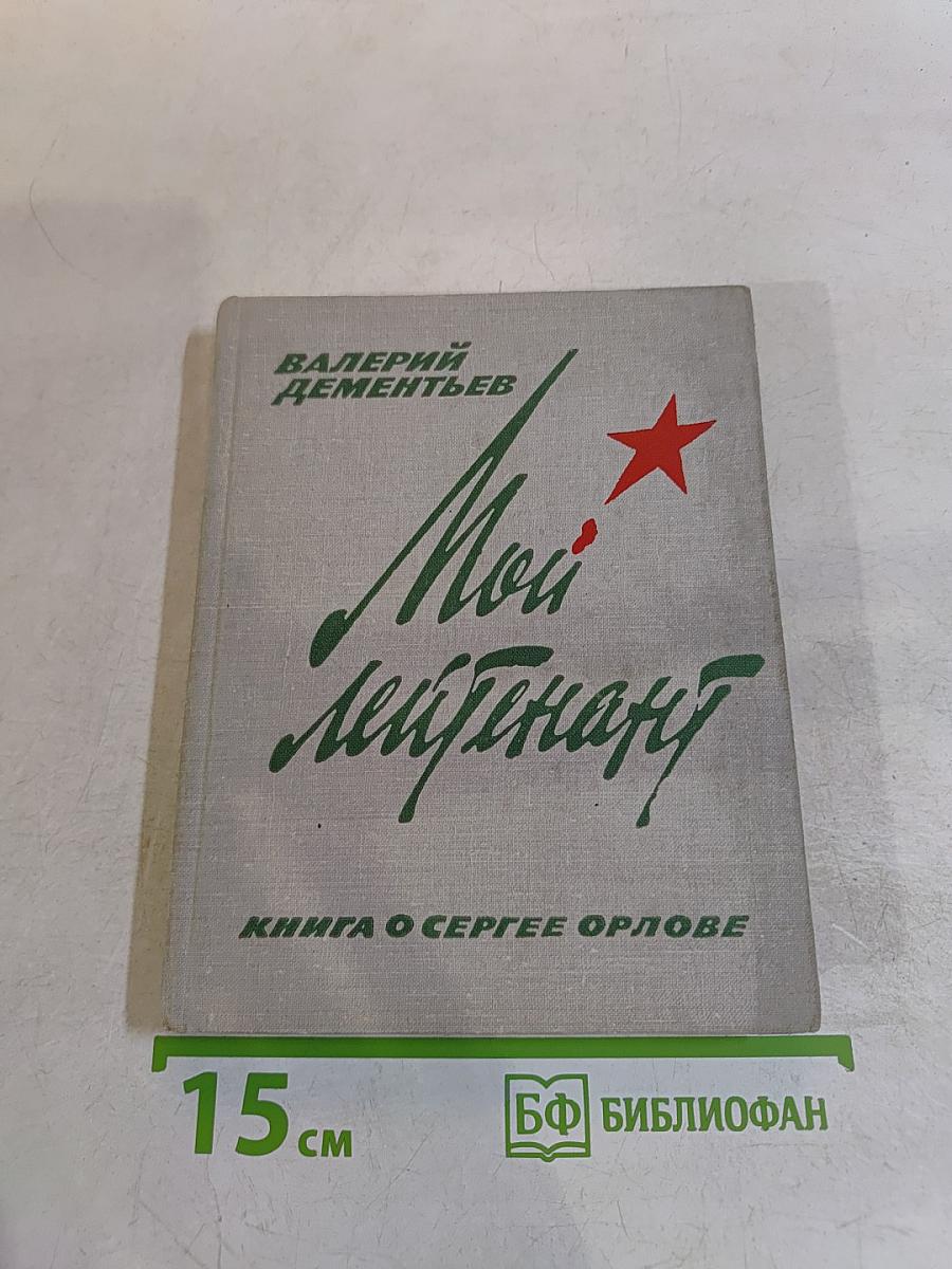 Мой лейтенант. Книга о Сергее Орлове