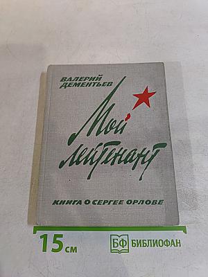 Мой лейтенант. Книга о Сергее Орлове