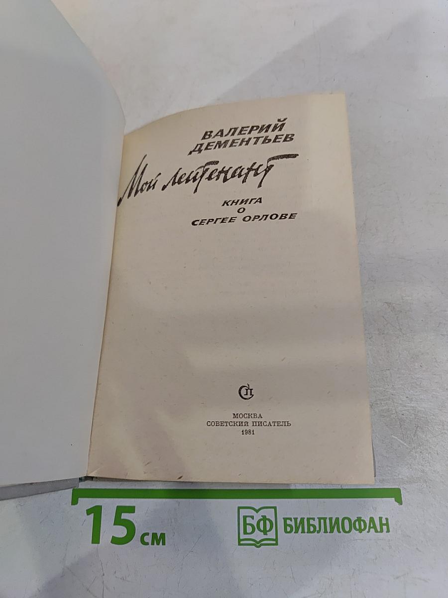 Мой лейтенант. Книга о Сергее Орлове