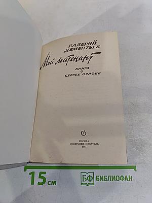 Мой лейтенант. Книга о Сергее Орлове