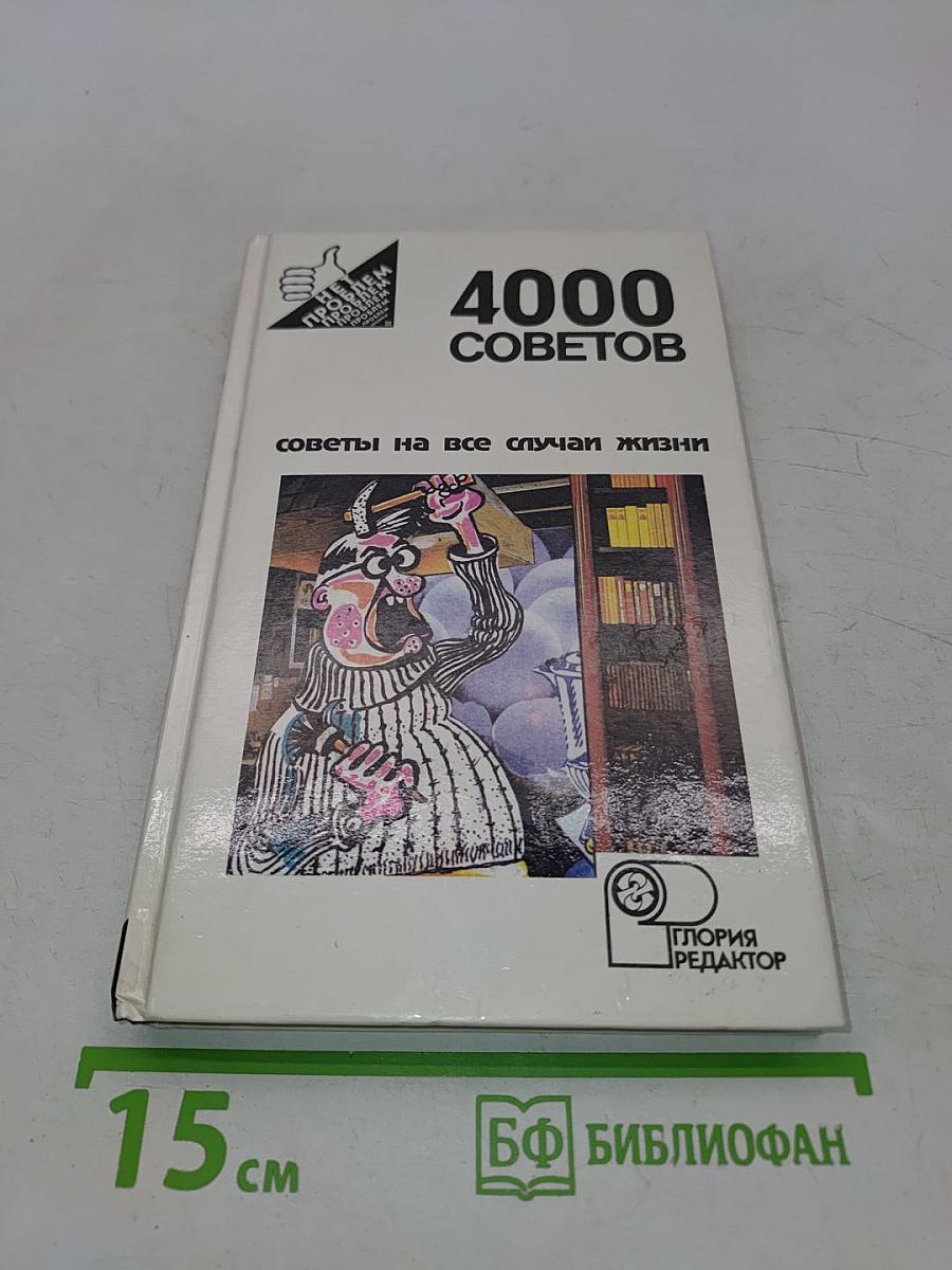 4000 советов на все случаи жизни