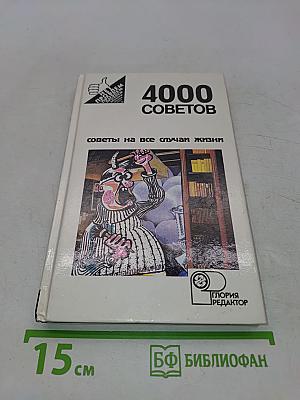 4000 советов на все случаи жизни