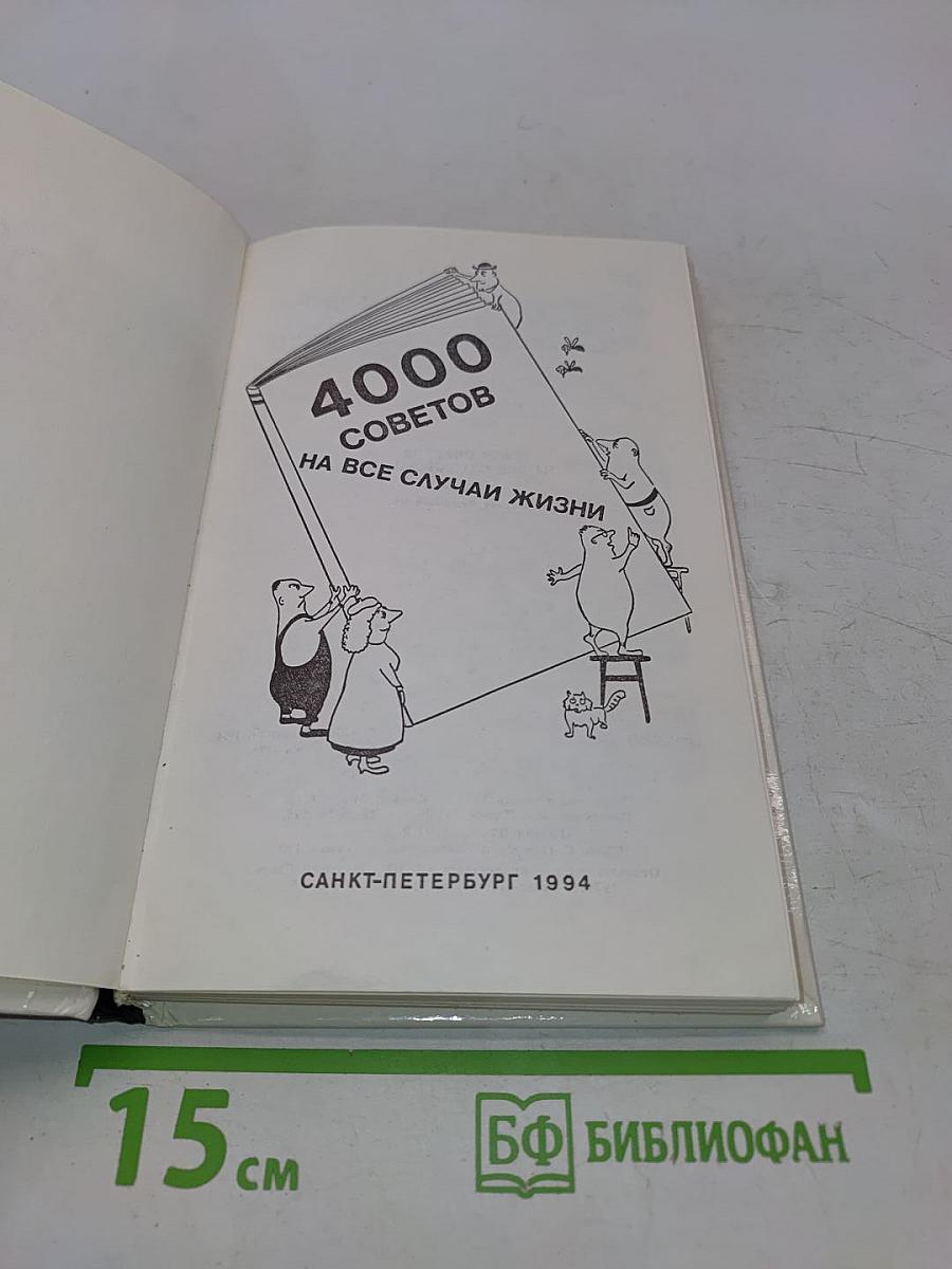 4000 советов на все случаи жизни