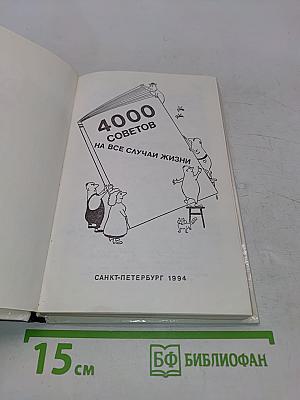 4000 советов на все случаи жизни