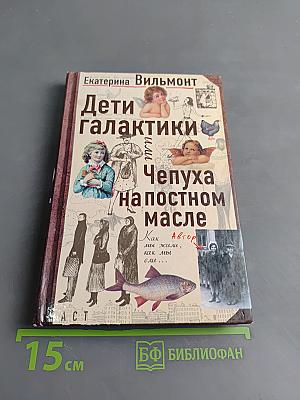 Дети галактики или Чепуха на постном масле