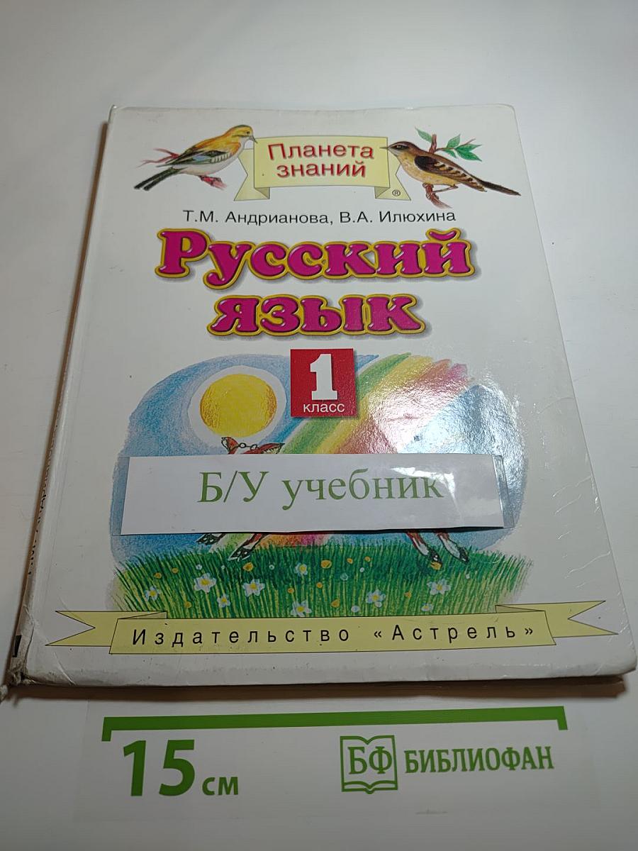 Русский язык. 1 класс