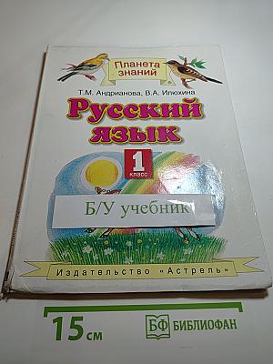Русский язык. 1 класс