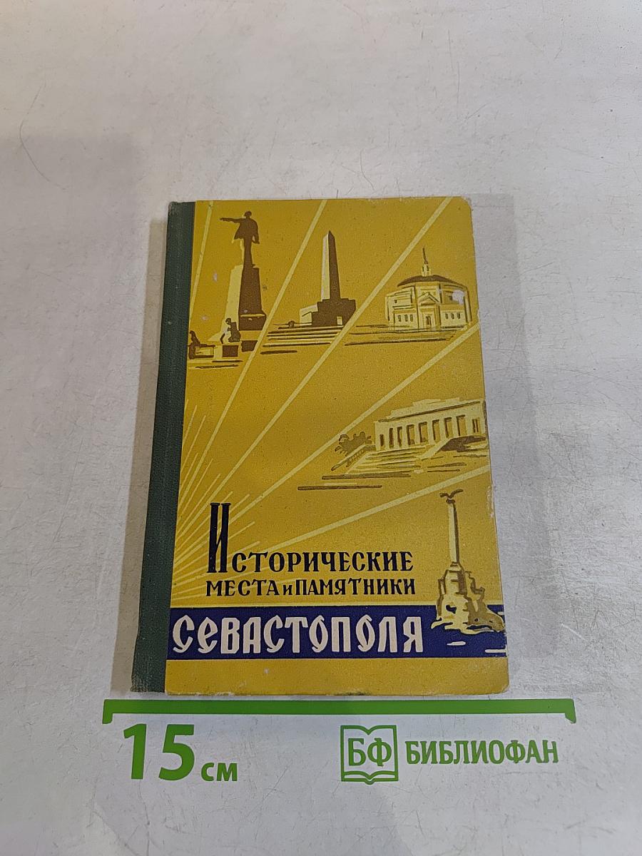 Исторические места и памятники Севастополя