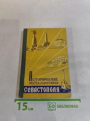 Исторические места и памятники Севастополя