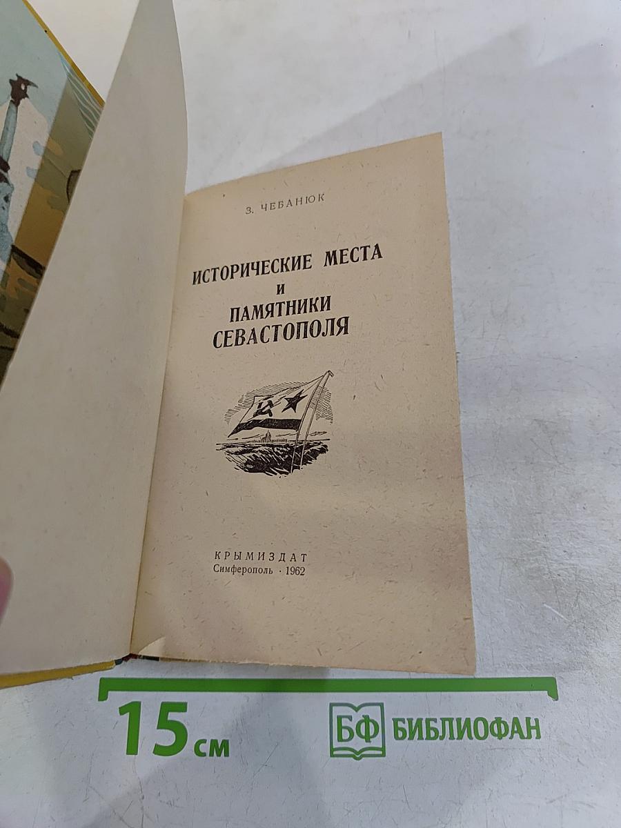 Исторические места и памятники Севастополя