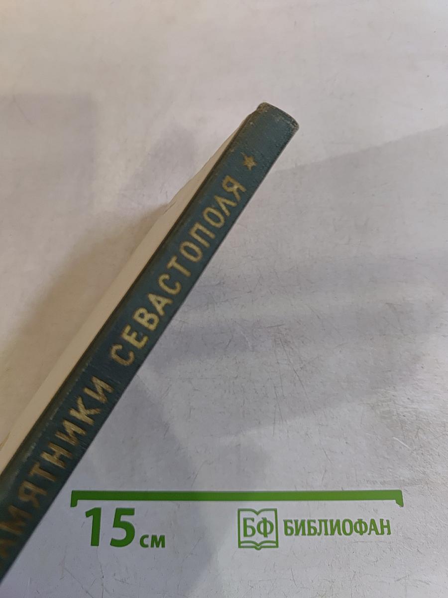Исторические места и памятники Севастополя